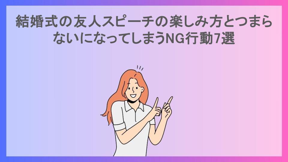 結婚式の友人スピーチの楽しみ方とつまらないになってしまうNG行動7選